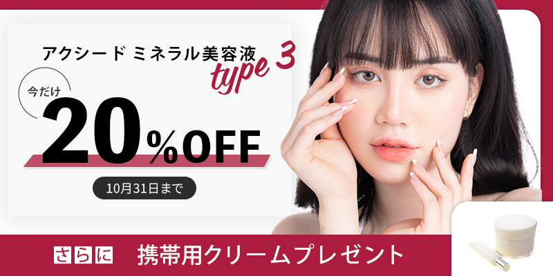 アクシード ミネラル美容クリームtype3 今だけ20％OFF